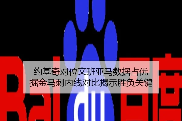 约基奇对位文班亚马数据占优 掘金马刺内线对比揭示胜负关键