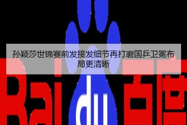 孙颖莎世锦赛前发接发细节再打磨国乒卫冕布局更清晰