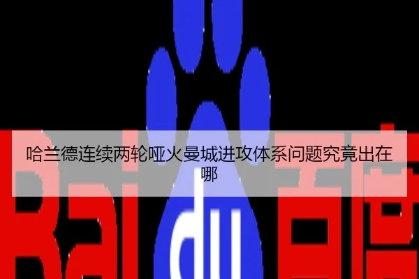 哈兰德连续两轮哑火曼城进攻体系问题究竟出在哪