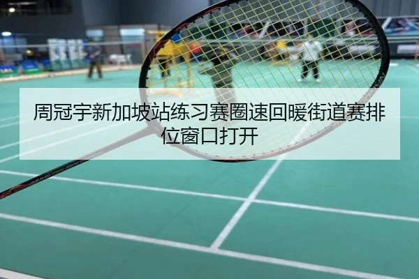 周冠宇新加坡站练习赛圈速回暖街道赛排位窗口打开