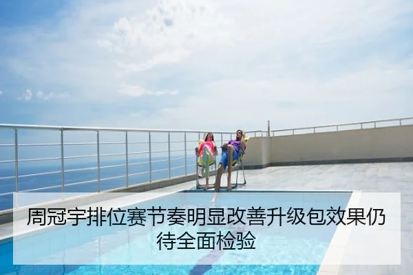 周冠宇排位赛节奏明显改善升级包效果仍待全面检验